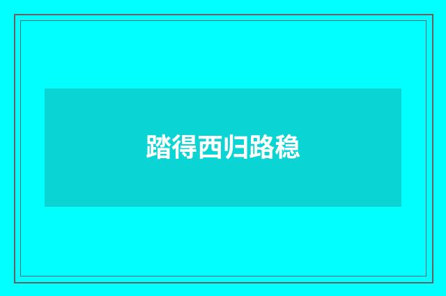 踏得西归路稳