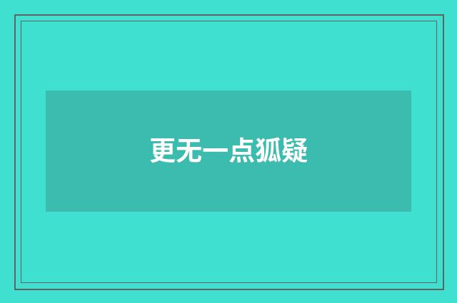 更无一点狐疑