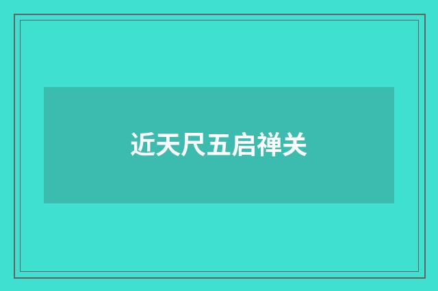 近天尺五启禅关