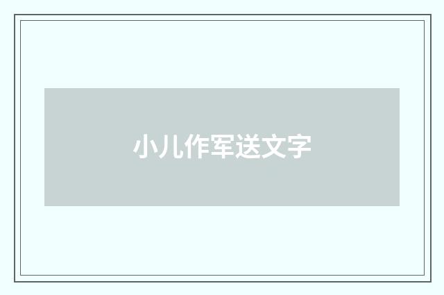 小儿作军送文字