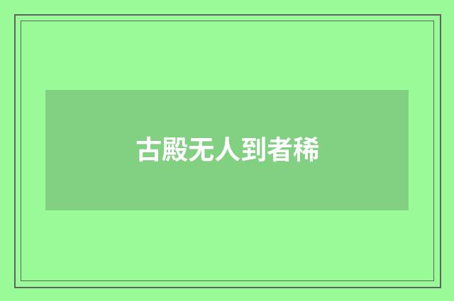古殿无人到者稀