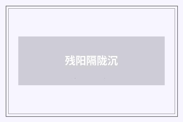 残阳隔陇沉