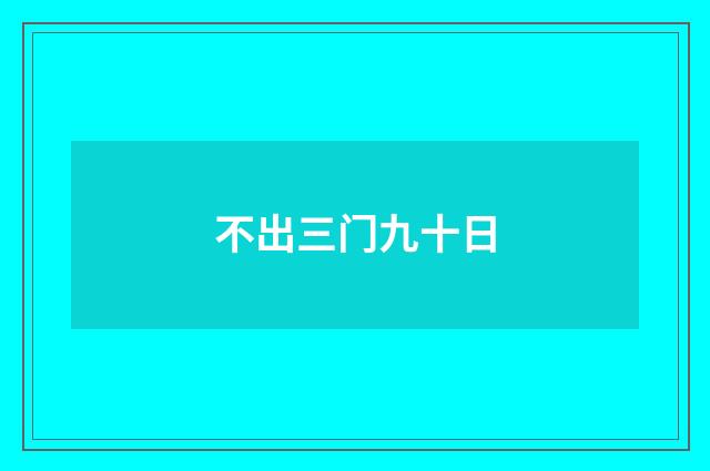 不出三门九十日