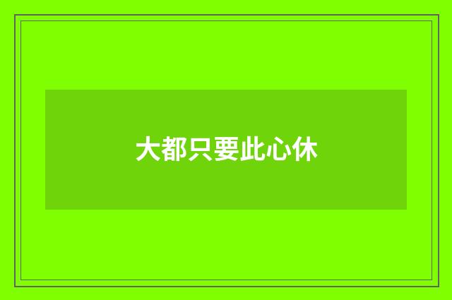 大都只要此心休