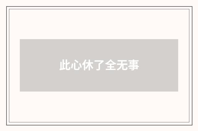此心休了全无事