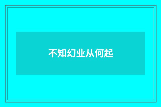 不知幻业从何起