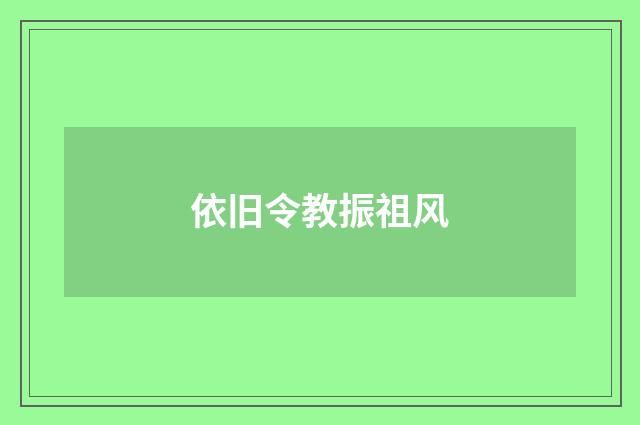 依旧令教振祖风