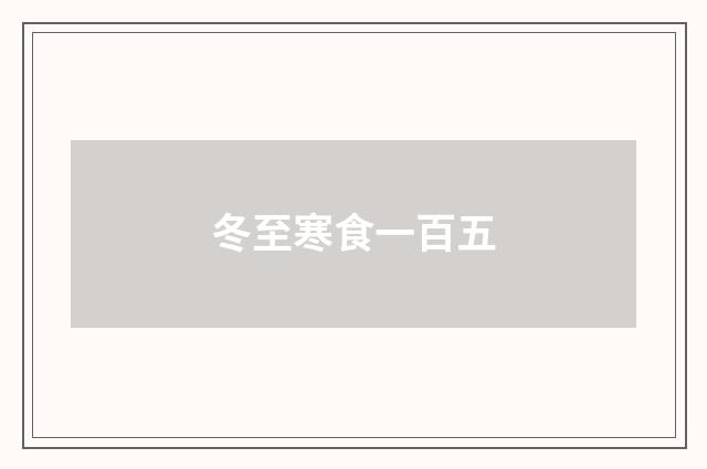 冬至寒食一百五