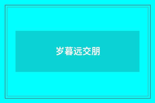 岁暮远交朋