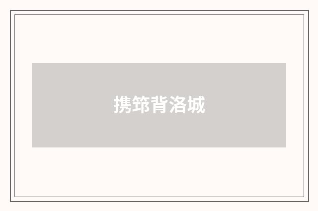 携筇背洛城
