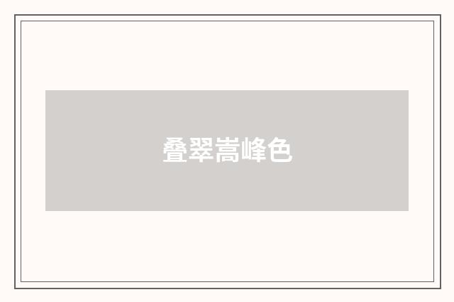 叠翠嵩峰色