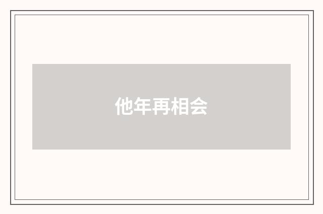 他年再相会