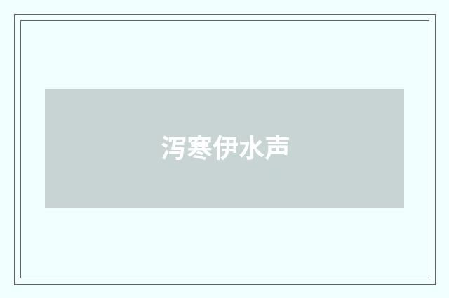 泻寒伊水声