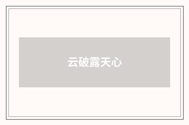 云破露天心