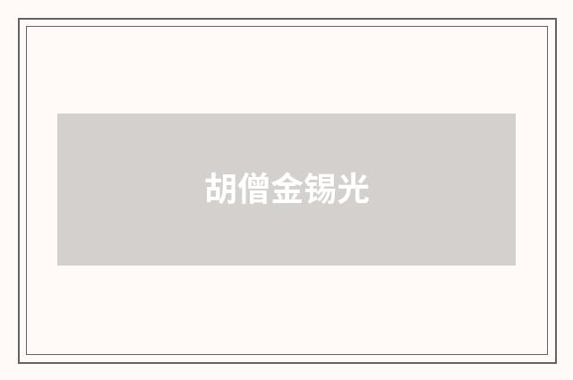 胡僧金锡光