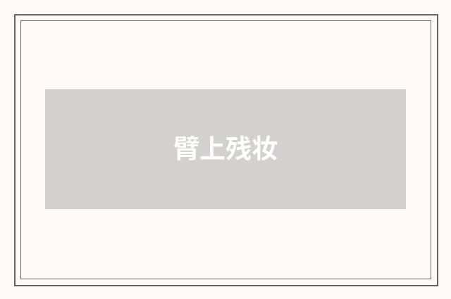 臂上残妆