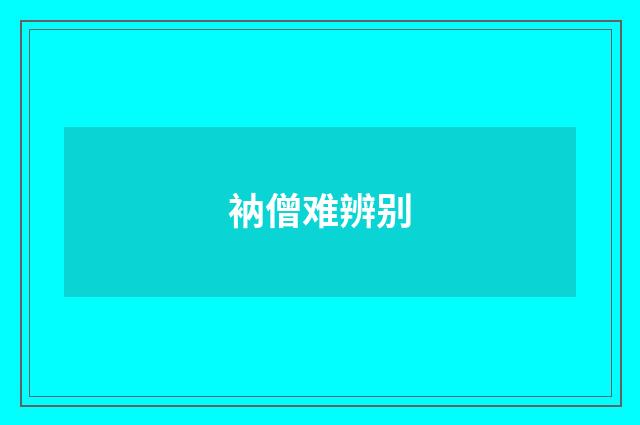 衲僧难辨别