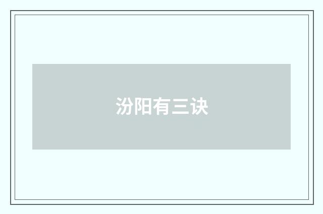 汾阳有三诀