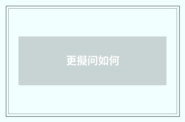 更擬问如何