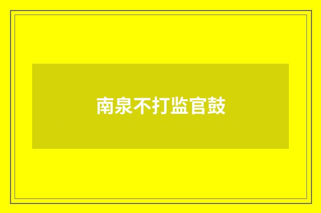 南泉不打监官鼓
