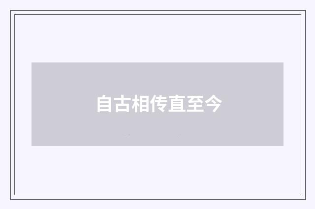 自古相传直至今