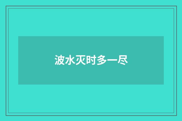 波水灭时多一尽