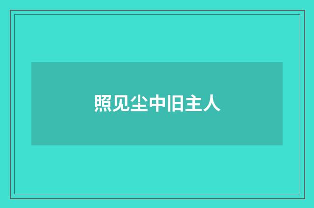 照见尘中旧主人