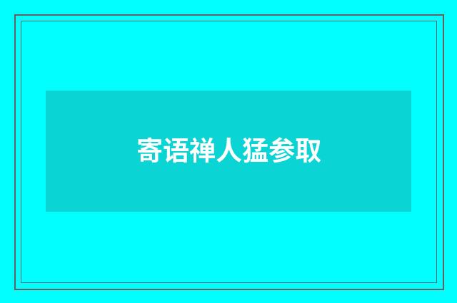 寄语禅人猛参取