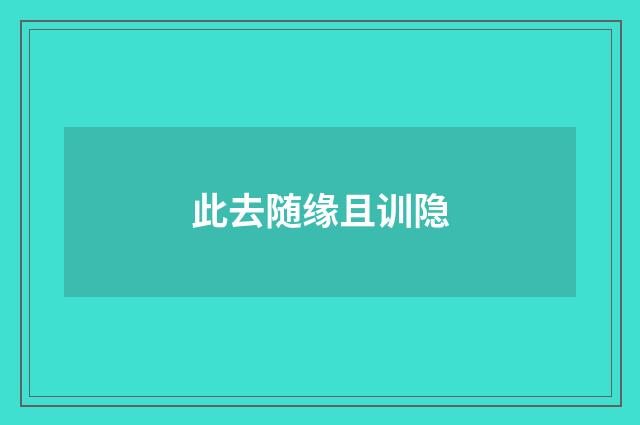 此去随缘且训隐