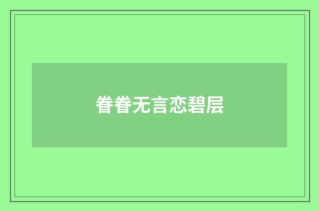 眷眷无言恋碧层