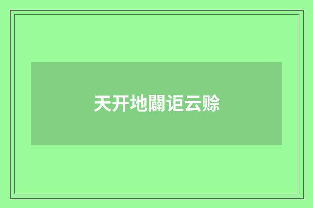 天开地闢讵云赊