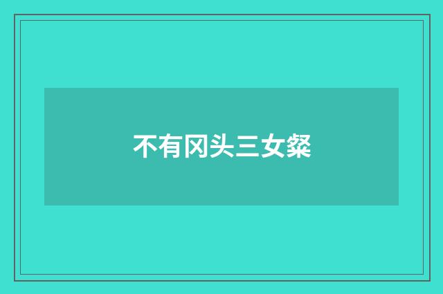 不有冈头三女粲