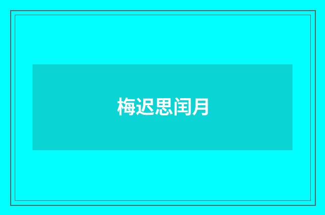 梅迟思闰月