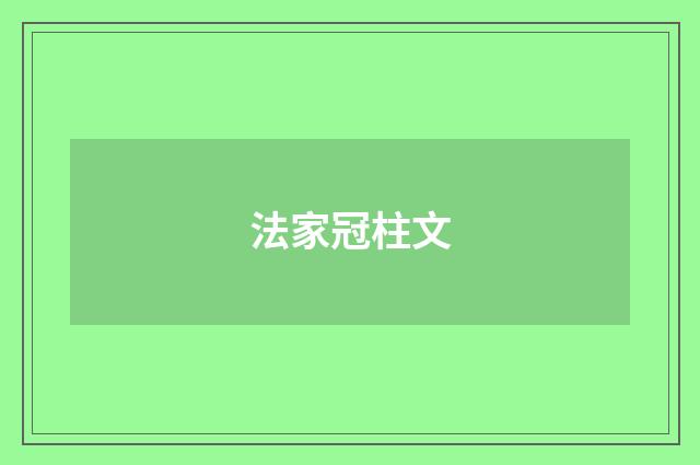 法家冠柱文