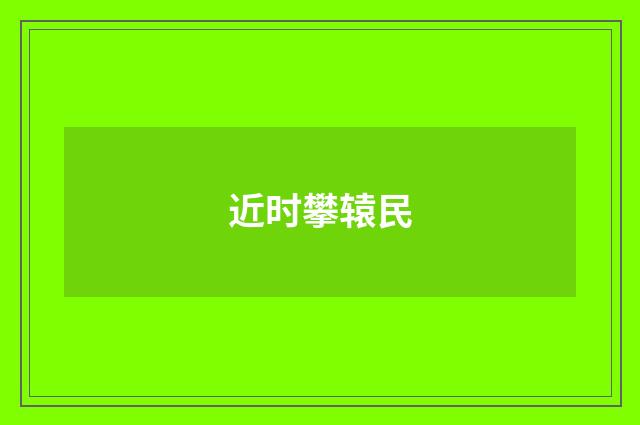 近时攀辕民