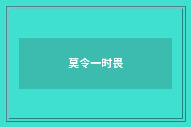 莫令一时畏
