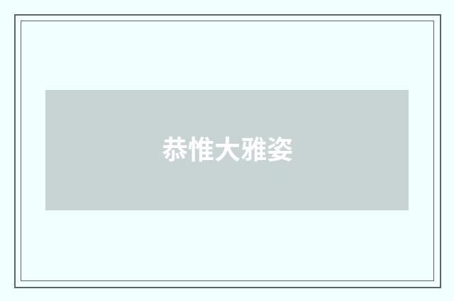 恭惟大雅姿