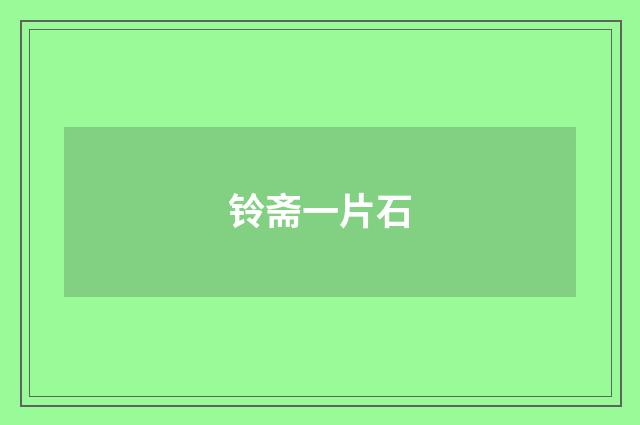 铃斋一片石