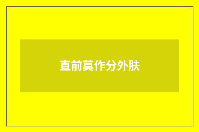 直前莫作分外肤