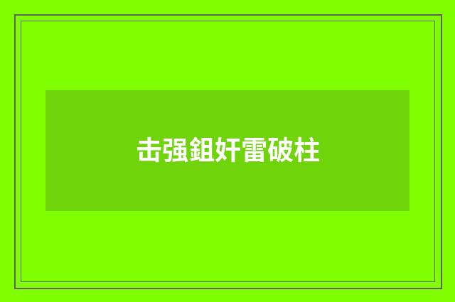 击强鉏奸雷破柱