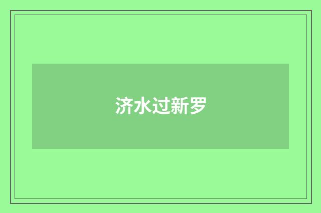 济水过新罗