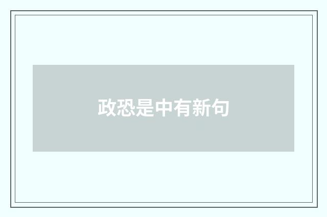 政恐是中有新句