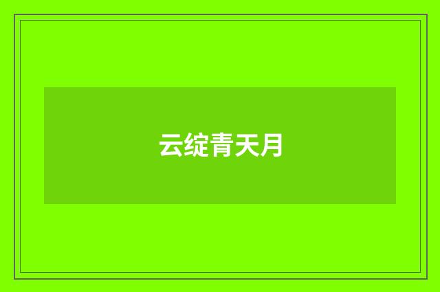 云绽青天月
