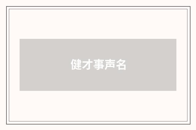 健才事声名