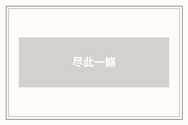 尽此一觞