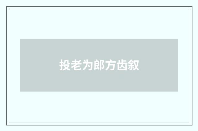 投老为郎方齿叙