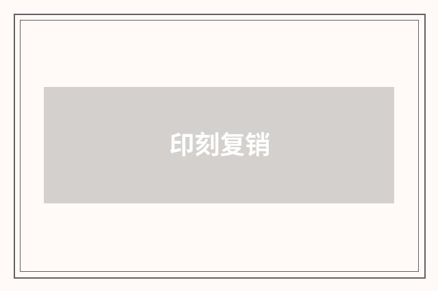 印刻复销