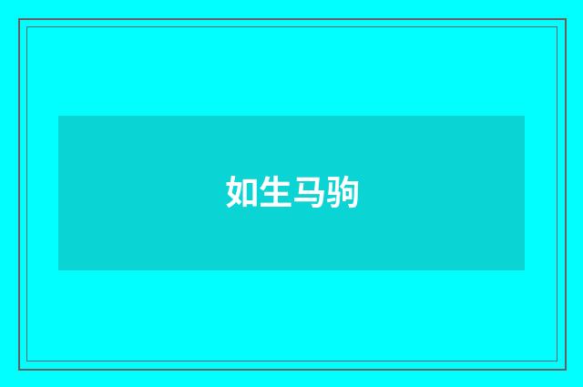 如生马驹