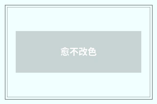 愈不改色