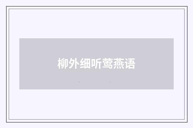 柳外细听莺燕语